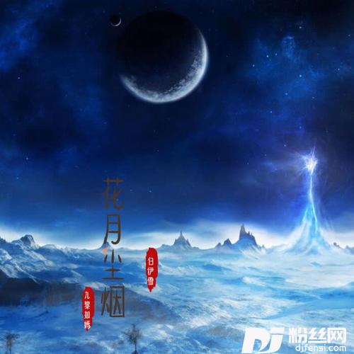 花月尘烟抖音DJ版