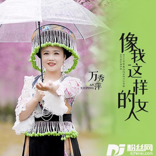 像我这样的女人