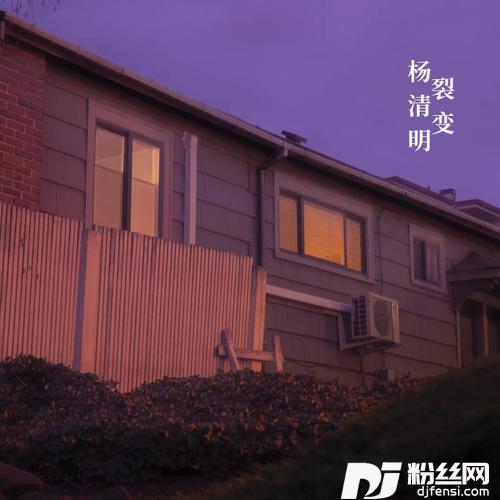 裂变的专辑