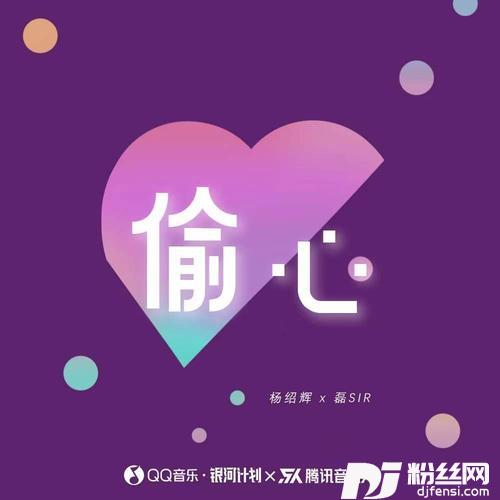 偷心