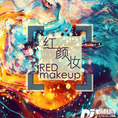 红颜妆