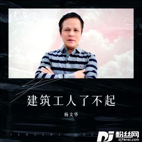 建筑工人了不起
