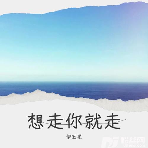 想走你就走cover:小玟子