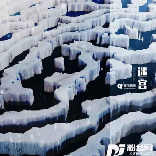 迷宫的专辑