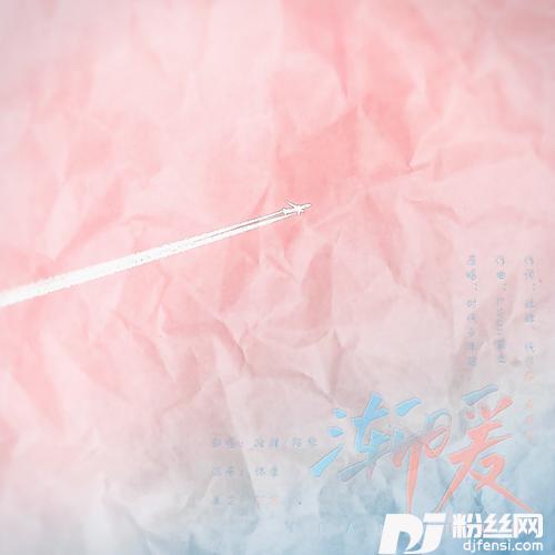 渐暖cover:时代少年团的专辑