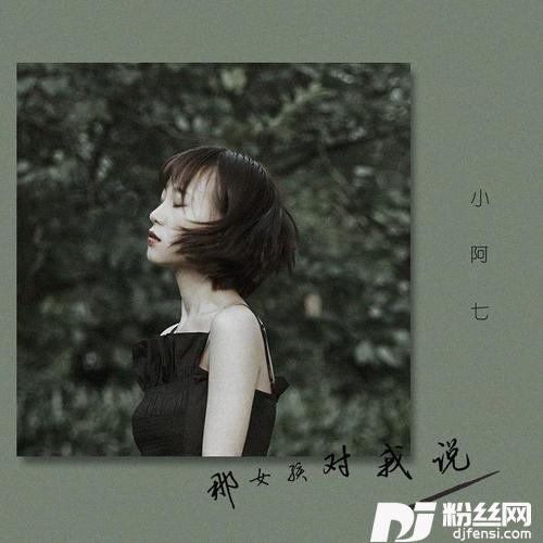 那女孩对我说正式版