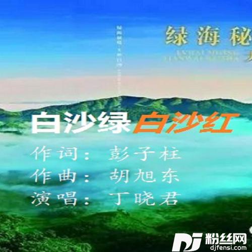 白沙绿白沙红