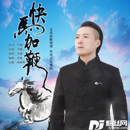 快马加鞭DJ何鹏版的专辑