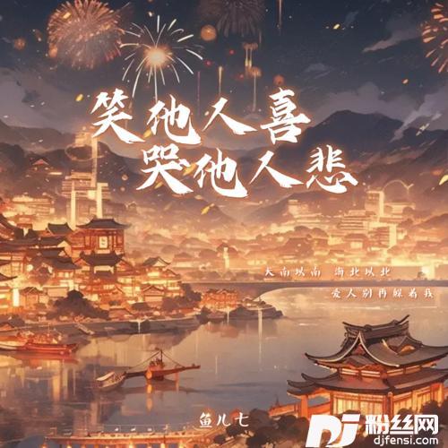 笑他人喜哭他人悲