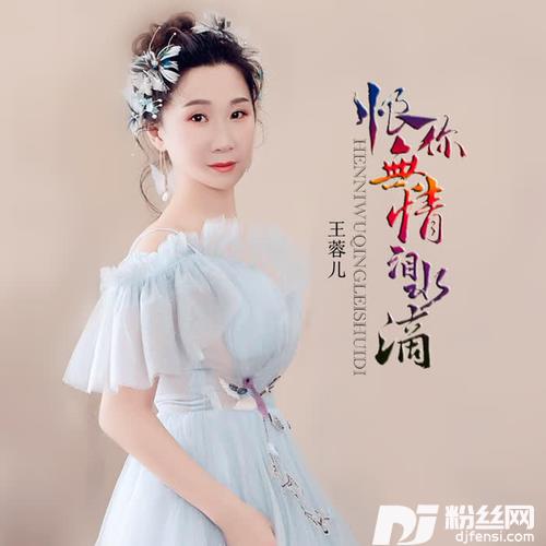 恨你无情泪水滴