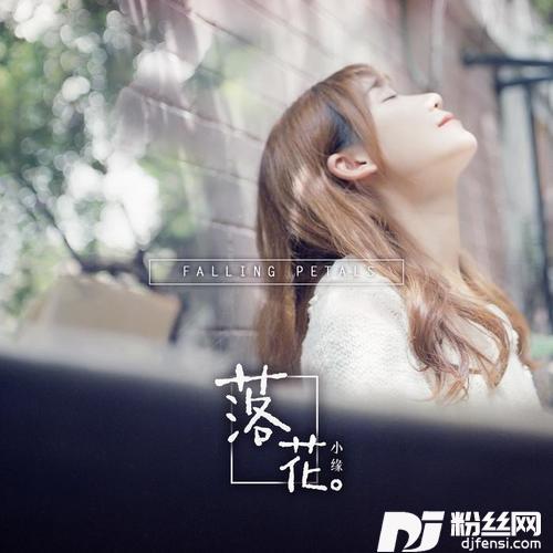 落花的专辑