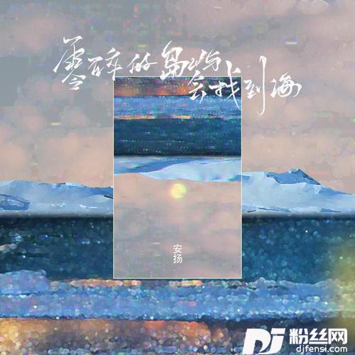 零碎的岛屿会找到海