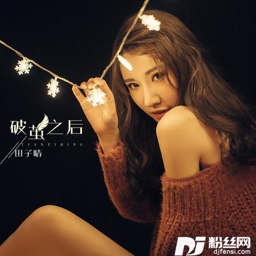 破茧之后