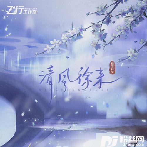 清风徐来的专辑