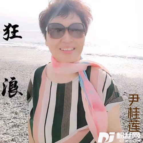 狂浪cover:花姐