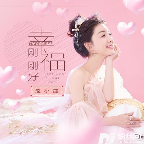 幸福刚刚好的专辑