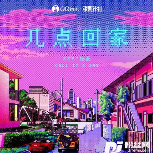 几点回家的专辑