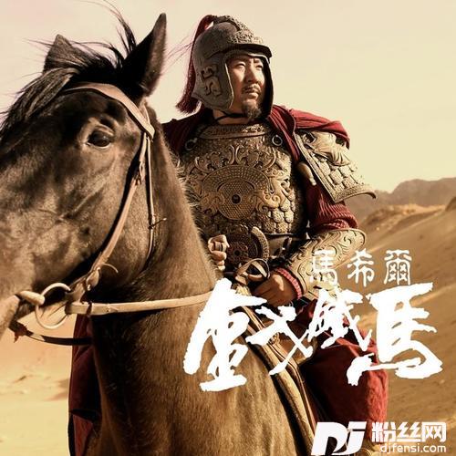 金戈铁马的专辑