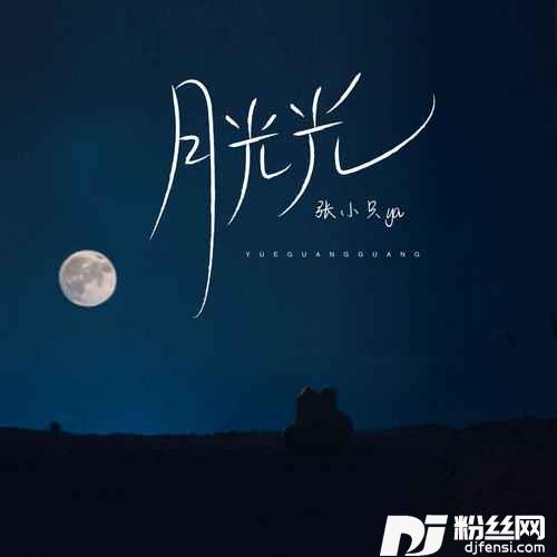 月光光