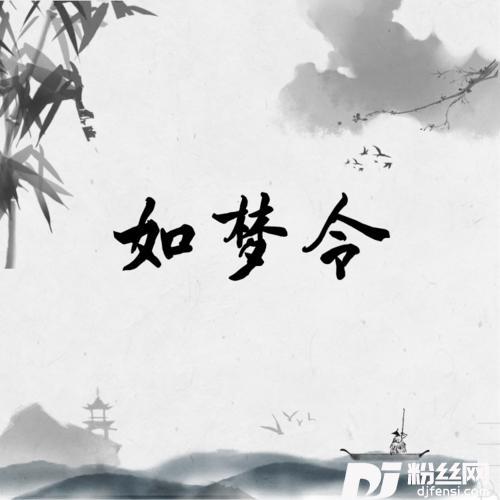 如梦令的专辑