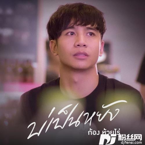 บ่เป็นหยัง