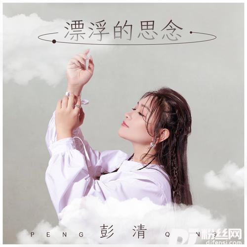 漂浮的思念的专辑