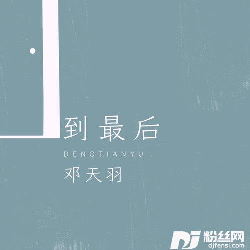 到最后