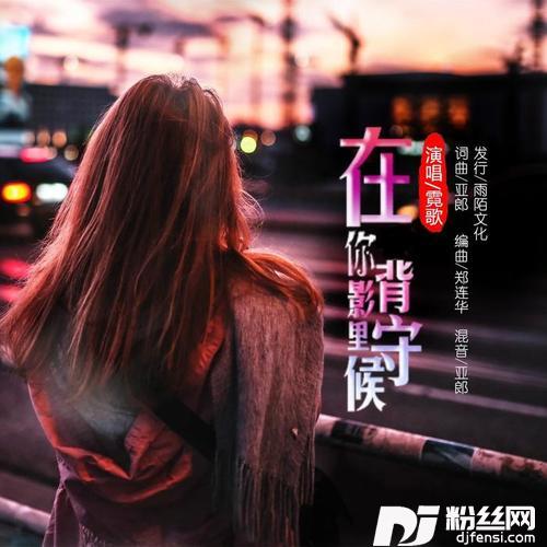 在你背影里守候