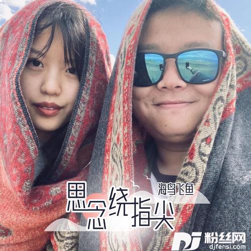 思念绕指尖