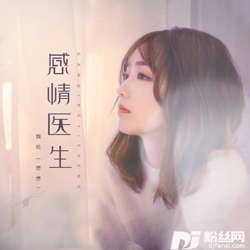 感情医生的专辑