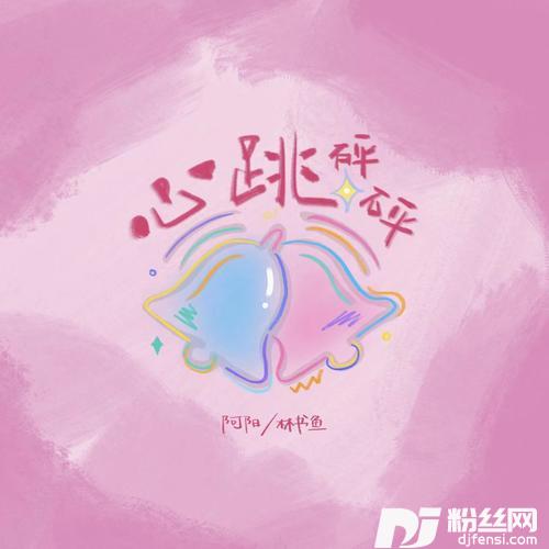 心跳砰砰
