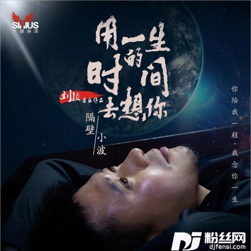 用一生的时间去想你