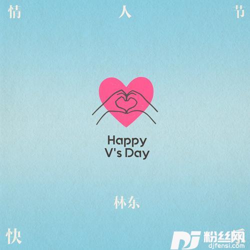 情人节快乐的专辑