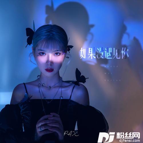 如果没遇见你