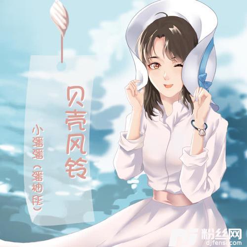 贝壳风铃的专辑