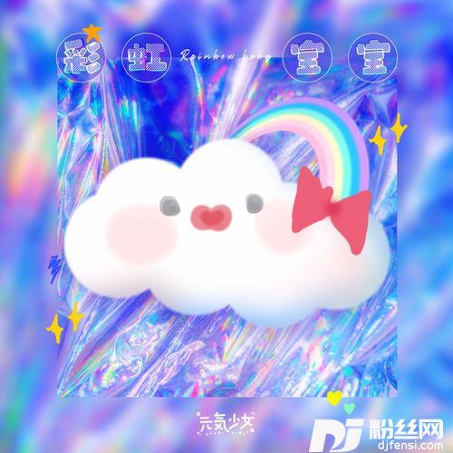 彩虹宝宝