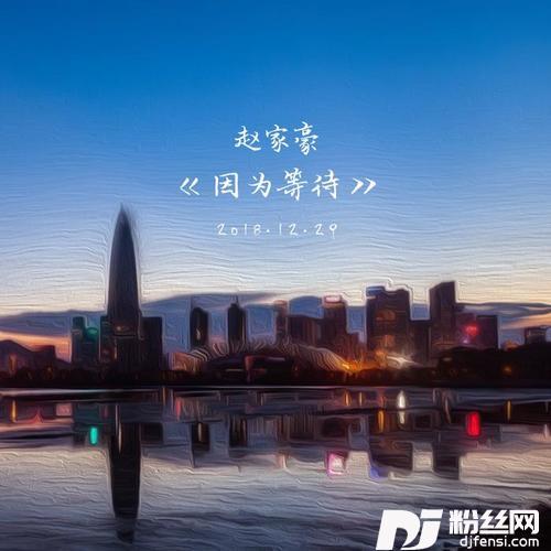 因为等待