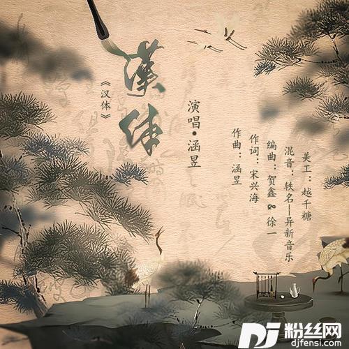 汉体的专辑