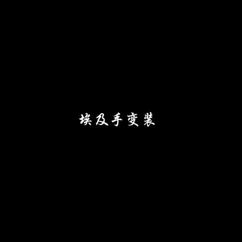 不小心会惊醒男生版