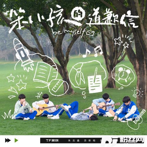笨小孩的道歉信
