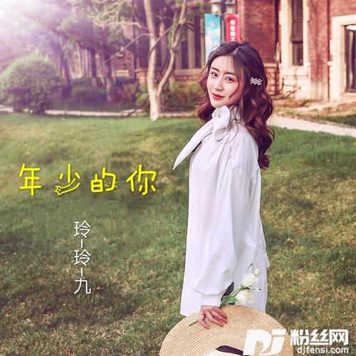 年少的你的专辑