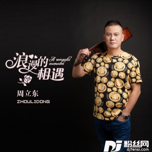 浪漫的相遇