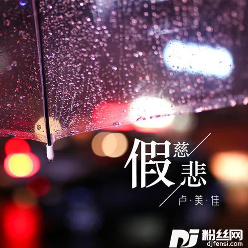 假慈悲DJ何鹏版