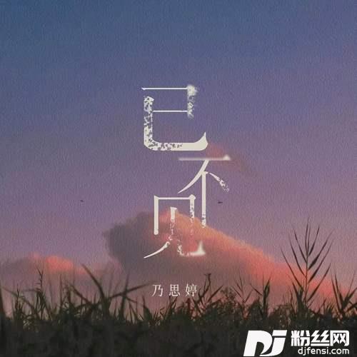 已不见