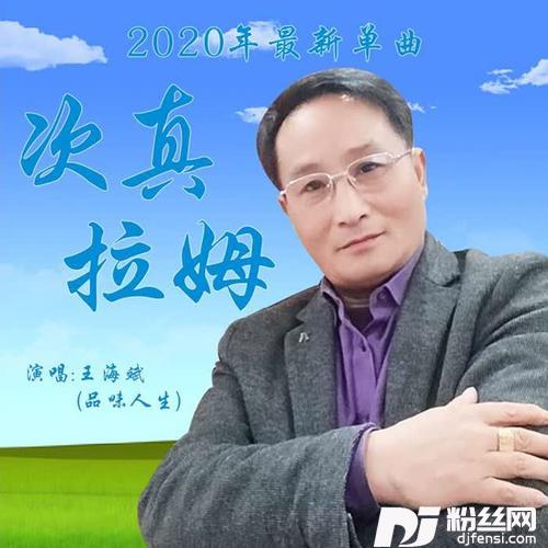 次真拉姆