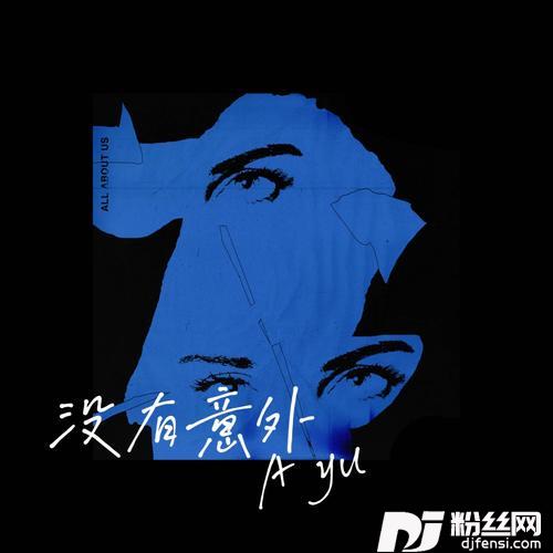 没有意外cover:蔡徐坤的专辑