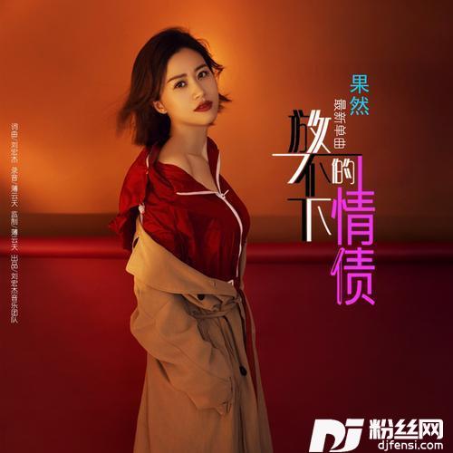 放不下的情债