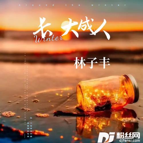长大成人cover:曹宇航