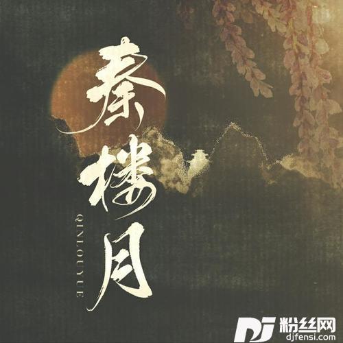 秦楼月