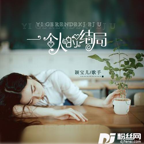 一个人的结局